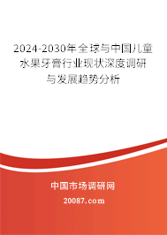 2024-2030年全球与中国儿童水果牙膏行业现状深度调研与发展趋势分析 2024-2030年全球与中国儿童水果牙膏行业现状深度调研与发展趋势分析