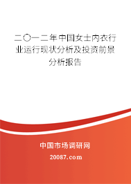 二〇一二年中国女士内衣行业运行现状分析及投资前景分析报告 二〇一二年中国女士内衣行业运行现状分析及投资前景分析报告
