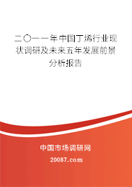 二〇一一年中国丁烯行业现状调研及未来五年发展前景分析报告 二〇一一年中国丁烯行业现状调研及未来五年发展前景分析报告