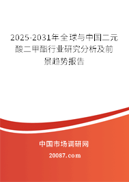 2025-2031年全球与中国二元酸二甲酯行业研究分析及前景趋势报告