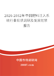 2026-2032年中国肥料注入系统行业现状调研及发展前景报告 2026-2032年中国肥料注入系统行业现状调研及发展前景报告