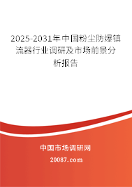 2025-2031年中国粉尘防爆镇流器行业调研及市场前景分析报告 2025-2031年中国粉尘防爆镇流器行业调研及市场前景分析报告
