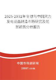 2025-2031年全球与中国风力发电设备制造市场研究及前景趋势分析报告 2025-2031年全球与中国风力发电设备制造市场研究及前景趋势分析报告