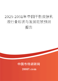 2025-2031年中国干性皮肤乳液行业现状与发展前景预测报告