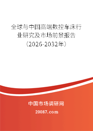 全球与中国高端数控车床行业研究及市场前景报告（2026-2032年）