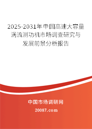 2025-2031年中国高速大容量涡流测功机市场调查研究与发展前景分析报告 2025-2031年中国高速大容量涡流测功机市场调查研究与发展前景分析报告