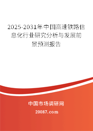 2025-2031年中国高速铁路信息化行业研究分析与发展前景预测报告 2025-2031年中国高速铁路信息化行业研究分析与发展前景预测报告