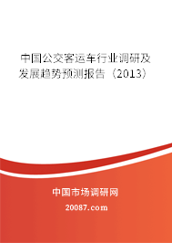 中国公交客运车行业调研及发展趋势预测报告（2013）