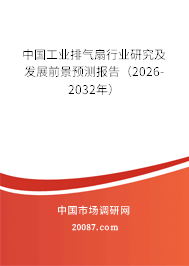 中国工业排气扇行业研究及发展前景预测报告（2026-2032年）