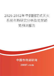 2026-2032年中国固定式灭火系统市场研究分析及前景趋势预测报告