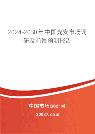 2023-2029年中国光安市场调研及前景预测报告 2023-2029年中国光安市场调研及前景预测报告