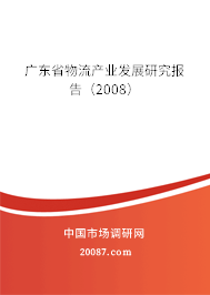 广东省物流产业发展研究报告（2008）