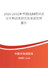 2026-2032年中国光网络测试仪市场调查研究及发展前景报告