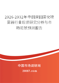 2026-2032年中国果园雾化喷雾器行业现状研究分析与市场前景预测报告