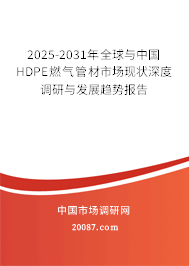 2025-2031年全球与中国HDPE燃气管材市场现状深度调研与发展趋势报告