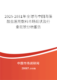 2025-2031年全球与中国海藻酸盐医用敷料市场现状及行业前景分析报告