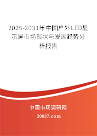 2025-2031年中国户外LED显示屏市场现状与发展趋势分析报告