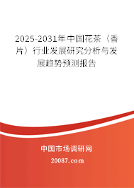 2025-2031年中国花茶(香片)行业发展研究分析与发展趋势预测报告 2025-2031年中国花茶(香片)行业发展研究分析与发展趋势预测报告