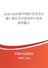 2024-2030年中国环卫清洁设备行业现状深度调研与发展趋势报告