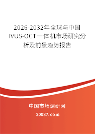 2026-2032年全球与中国IVUS-OCT一体机市场研究分析及前景趋势报告