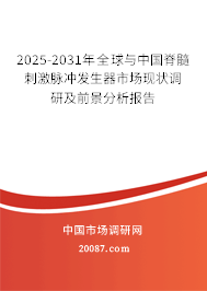 2025-2031年全球与中国脊髓刺激脉冲发生器市场现状调研及前景分析报告 2025-2031年全球与中国脊髓刺激脉冲发生器市场现状调研及前景分析报告