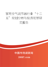 家用空气调节器行业“十二五”规划分析与投资前景研究报告 家用空气调节器行业“十二五”规划分析与投资前景研究报告
