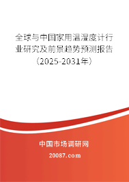 全球与中国家用温湿度计行业研究及前景趋势预测报告(2025-2031年) 全球与中国家用温湿度计行业研究及前景趋势预测报告(2025-2031年)