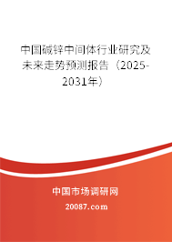 中国碱锌中间体行业研究及未来走势预测报告（2025-2031年）