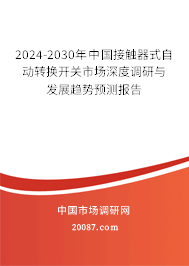 2024-2030年中国接触器式自动转换开关市场深度调研与发展趋势预测报告