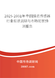 2025-2031年中国接近传感器行业现状调研与市场前景预测报告 2025-2031年中国接近传感器行业现状调研与市场前景预测报告