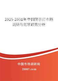 2025-2031年中国警示灯市场调研与前景趋势分析
