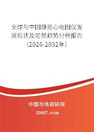 全球与中国静息心电图仪发展现状及前景趋势分析报告（2026-2032年）