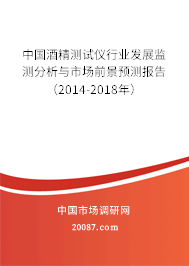 中国酒精测试仪行业发展监测分析与市场前景预测报告(2014-2018年) 中国酒精测试仪行业发展监测分析与市场前景预测报告(2014-2018年)