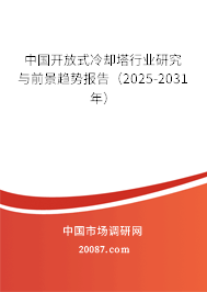 中国开放式冷却塔行业研究与前景趋势报告（2025-2031年）