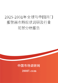 2025-2031年全球与中国开门报警器市场现状调研及行业前景分析报告