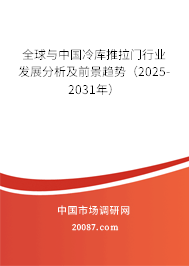 全球与中国冷库推拉门行业发展分析及前景趋势（2025-2031年）