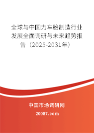 全球与中国力车胎制造行业发展全面调研与未来趋势报告（2025-2031年）