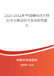 2025-2031年中国裸电线市场现状全面调研与发展趋势报告