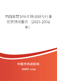 中国美容SPA市场调研与行业前景预测报告(2025-2031年) 中国美容SPA市场调研与行业前景预测报告(2025-2031年)
