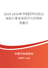 2024-2030年中国民用驳船运输船行业发展研究与前景趋势报告