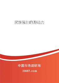 民族强壮的源动力