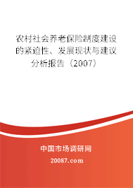 农村社会养老保险制度建设的紧迫性、发展现状与建议分析报告（2007）