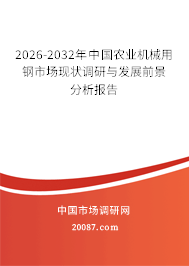 2026-2032年中国农业机械用钢市场现状调研与发展前景分析报告