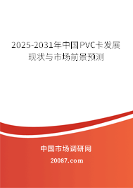 2025-2031年中国PVC卡发展现状与市场前景预测
