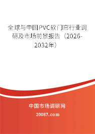 全球与中国PVC软门帘行业调研及市场前景报告（2026-2032年）