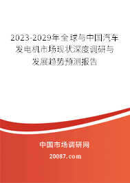 2022-2028年全球与中国汽车发电机市场现状深度调研与发展趋势预测报告 2022-2028年全球与中国汽车发电机市场现状深度调研与发展趋势预测报告