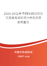 2026-2032年中国全自动高压灭菌器发展现状分析及前景趋势报告