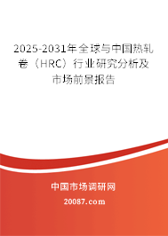 2025-2031年全球与中国热轧卷(HRC)行业研究分析及市场前景报告 2025-2031年全球与中国热轧卷(HRC)行业研究分析及市场前景报告