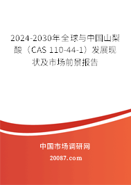 2024-2030年全球与中国山梨酸(CAS 110-44-1)发展现状及市场前景报告 2024-2030年全球与中国山梨酸(CAS 110-44-1)发展现状及市场前景报告