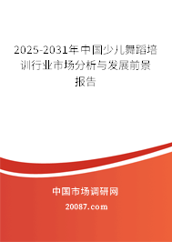 2025-2031年中国少儿舞蹈培训行业市场分析与发展前景报告